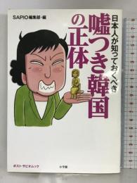 日本人が知っておくべき 嘘つき韓国の正体 (ポスト・サピオムック) 小学館 SAPIO編集部