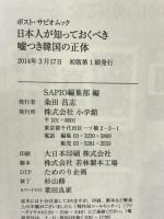 日本人が知っておくべき 嘘つき韓国の正体 (ポスト・サピオムック) 小学館 SAPIO編集部