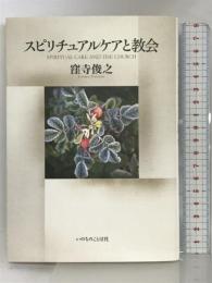 スピリチュアルケアと教会 (いのちのことば社) いのちのことば社 窪寺 俊之