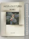 スピリチュアルケアと教会 (いのちのことば社) いのちのことば社 窪寺 俊之