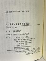 スピリチュアルケアと教会 (いのちのことば社) いのちのことば社 窪寺 俊之