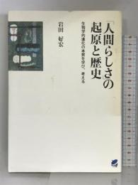 「人間らしさ」の起原と歴史 ベレ出版  岩田好宏