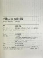 「人間らしさ」の起原と歴史 ベレ出版  岩田好宏
