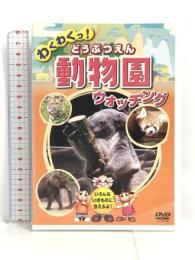 動物園 どうぶつえん ウォッチング KID-1401 [DVD] キープ株式会社