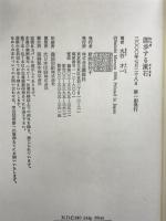闊歩する漱石 講談社 丸谷 才一