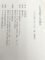 わが天才棋士・井山裕太 集英社インターナショナル 石井 邦生