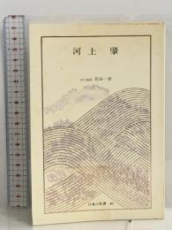 日本の名著 (49) 河上肇 (中公バックス) 中央公論新社 河上　肇