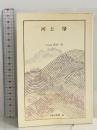 日本の名著 (49) 河上肇 (中公バックス) 中央公論新社 河上　肇