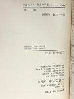 日本の名著 (49) 河上肇 (中公バックス) 中央公論新社 河上　肇