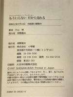 もういらないだから売れる―モノ余り時代のヒット商品物語 (DIME BOOKS) 小学館 片山 修