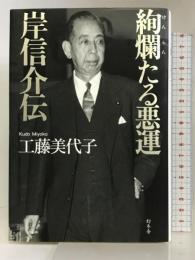 絢爛たる悪運 岸信介伝 幻冬舎 工藤 美代子