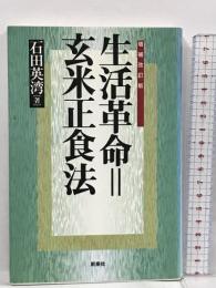 生活革命=玄米正食法 新泉社 石田 英湾