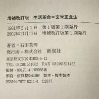 生活革命=玄米正食法 新泉社 石田 英湾