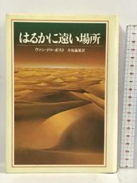 はるかに遠い場所 (1982年) サンリオ ヴァン・デル・ポスト