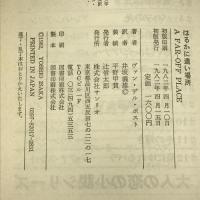 はるかに遠い場所 (1982年) サンリオ ヴァン・デル・ポスト