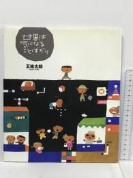 世界は気になることばかり 偕成社 五味 太郎
