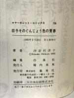 卯子そのぐんじょう色の青春 (マーガレットコミックス) 集英社 沖倉 利津子