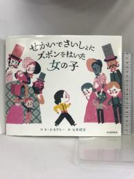 せかいでさいしょに ズボンをはいた 女の子 光村教育図書 キース ネグレー