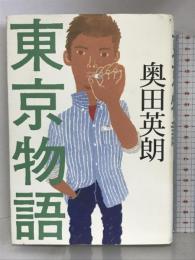 東京物語 集英社 奥田 英朗