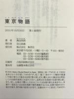 東京物語 集英社 奥田 英朗