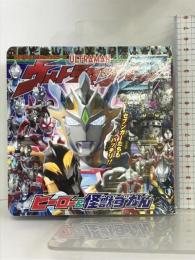 てれびくん超ひゃっかシリーズ ウルトラマンZ ヒーロー&怪獣ずかん 小学館 間宮 尚彦