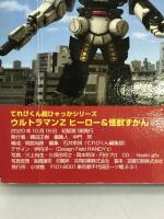 てれびくん超ひゃっかシリーズ ウルトラマンZ ヒーロー&怪獣ずかん 小学館 間宮 尚彦