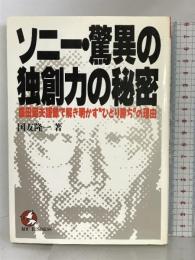 ソニー・驚異の独創力の秘密―盛田昭夫語録で解き明かす“ひとり勝ち”の理由 (KOU BUSINESS) こう書房 国友 隆一