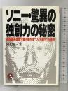 ソニー・驚異の独創力の秘密―盛田昭夫語録で解き明かす“ひとり勝ち”の理由 (KOU BUSINESS) こう書房 国友 隆一