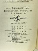 ソニー・驚異の独創力の秘密―盛田昭夫語録で解き明かす“ひとり勝ち”の理由 (KOU BUSINESS) こう書房 国友 隆一
