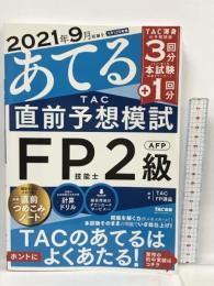 2021年9月試験をあてる TAC直前予想模試 FP技能士2級・AFP TAC出版 TAC FP講座