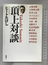 頂上対談 新潮社 ビートたけし