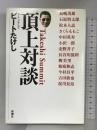 頂上対談 新潮社 ビートたけし