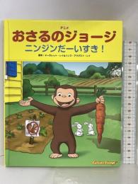 アニメおさるのジョージ ニンジンだーいすき! 金の星社 マーガレット・レイ&ハンス・アウグスト・レイ