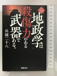 「地政学」は殺傷力のある武器である。〈新装版〉 (ニュー・クラシック・ライブラリー) 徳間書店 兵頭二十八