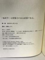 「地政学」は殺傷力のある武器である。〈新装版〉 (ニュー・クラシック・ライブラリー) 徳間書店 兵頭二十八
