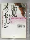 胎児からのメッセージ―赤ちゃんは胎内で何を訴えている? 二見書房 高橋 悦二郎