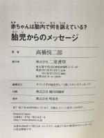 胎児からのメッセージ―赤ちゃんは胎内で何を訴えている? 二見書房 高橋 悦二郎
