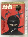 歴史グラフティ忍者 (主婦と生活生活シリーズ 240) 主婦と生活社