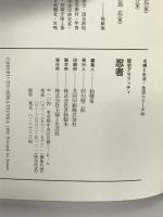 歴史グラフティ忍者 (主婦と生活生活シリーズ 240) 主婦と生活社