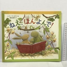 ねえ、ほんよんで! 徳間書店 レイン マーロウ