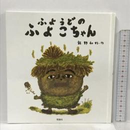 ふようどのふよこちゃん 理論社 飯野 和好