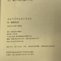 ふようどのふよこちゃん 理論社 飯野 和好