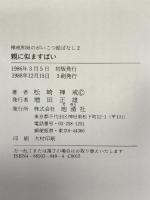 親に似ますばい (禅戒和尚のがいこつ絵ばなし) 地湧社 松崎 禅戒