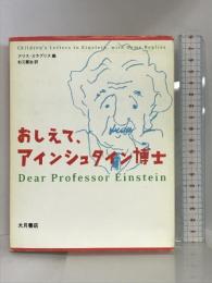 おしえて、アインシュタイン博士 大月書店 カラプリス,アリス