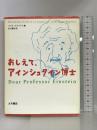 おしえて、アインシュタイン博士 大月書店 カラプリス,アリス