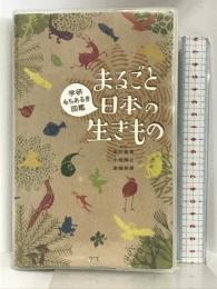 まるごと日本の生きもの (学研もちあるき図鑑) 学研プラス 小宮 輝之