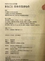 まるごと日本の生きもの (学研もちあるき図鑑) 学研プラス 小宮 輝之