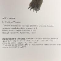 はみがき、やーだよ! (児童図書館・絵本の部屋) 評論社 スベトラーナ チューリナ