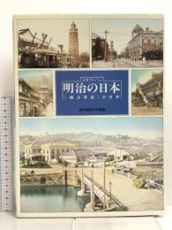 明治の日本―《横浜写真》の世界 有隣堂 横浜開港資料館