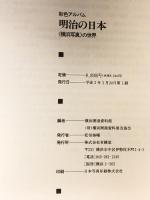 明治の日本―《横浜写真》の世界 有隣堂 横浜開港資料館